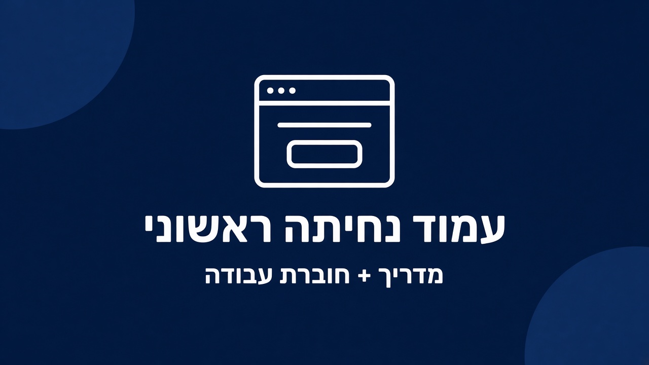 עטיפת המדריך איך לבנות עמוד נחיתה ראשוני למיזם